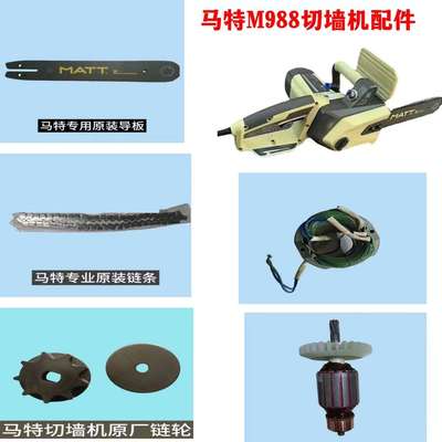 MATT马特M988切墙机配件开门框开窗砖墙混凝土切割专用链条导板