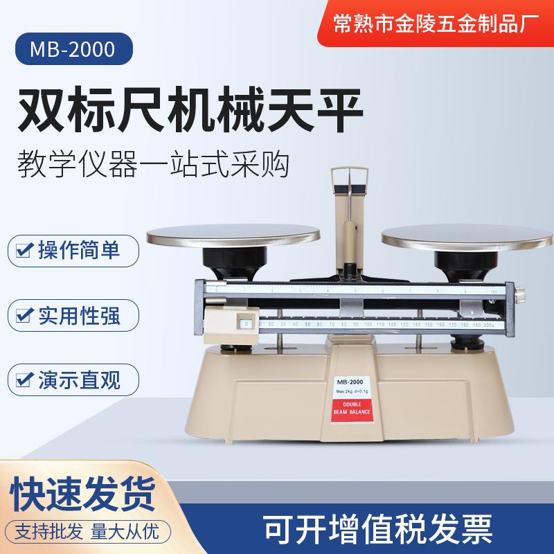 MB-2000双标尺机械天平厂家供应实验室精密仪器双尺天平