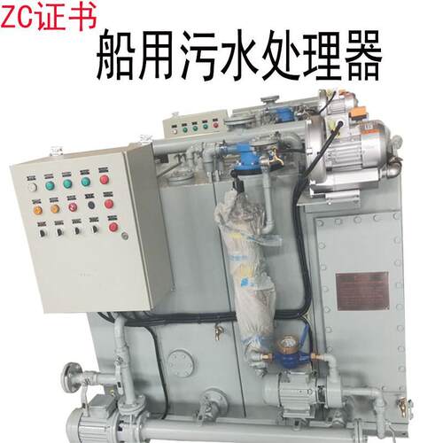 船用生活污水处理装置6/10/15人22764带ZC证书船舶环保节能ZC认证