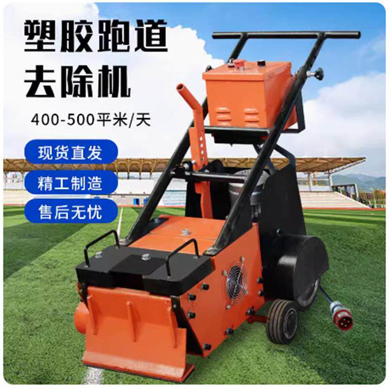 橡胶面篮球场聚胶拆除清理清除机PVC地板铲除塑胶跑道硅pu铲销机