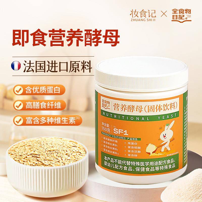 全食物日记妆食记营养酵母粉即食高蛋白富含膳食纤维维生素B150g