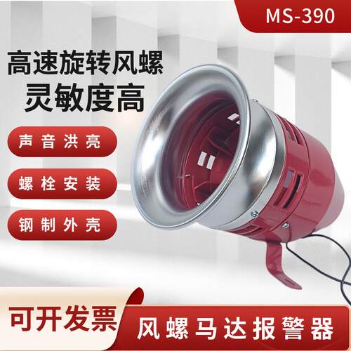 MS-390风螺警报器马达报警器报警喇叭蜂鸣器12V 24V 220V110V