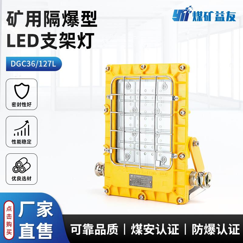 矿用隔爆型LED支架灯DGC36防爆灯 127V防爆防尘照明灯