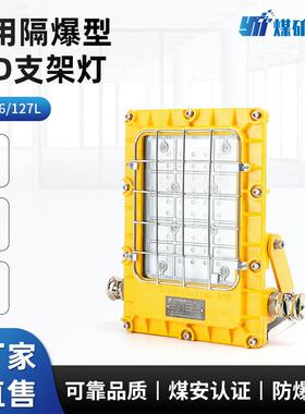 127V防爆防尘照明灯矿用隔爆型LED支架灯DGC36防爆灯一体式泛光灯