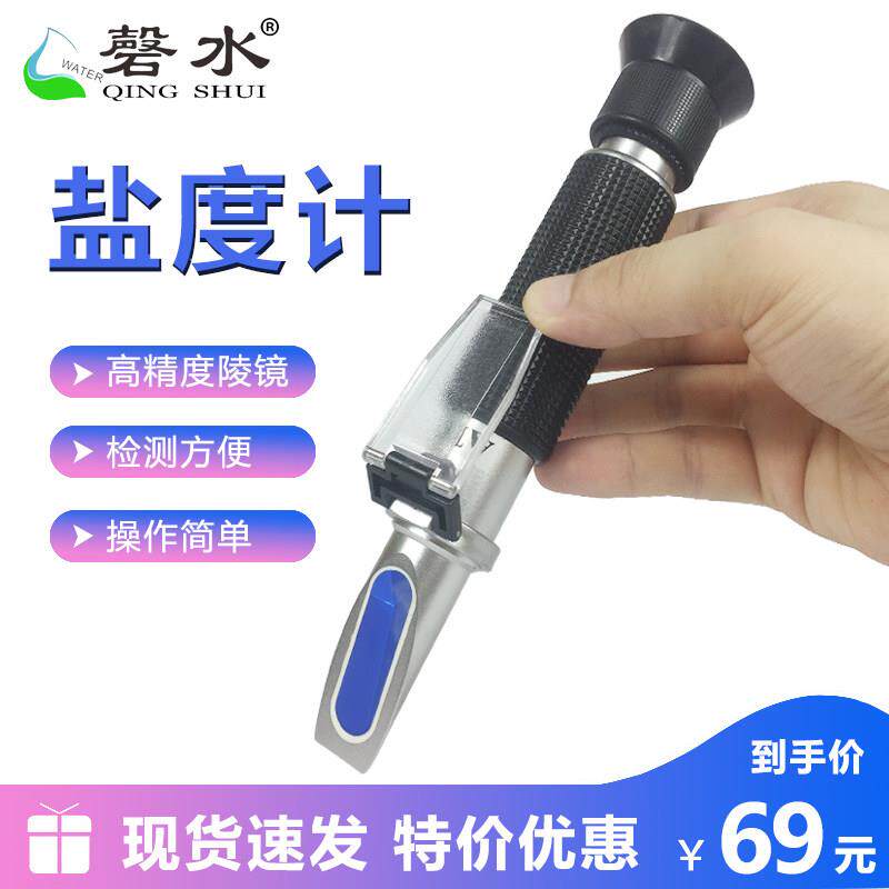 盐度计光学测盐器测量咸度淡海水培殖海产盐度测试仪检测工具仪器
