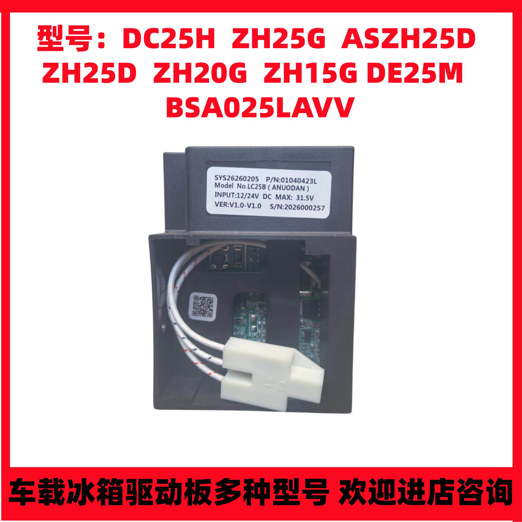 全新冰虎车载冰箱ZH25G压缩机 12伏24伏LC25B驱动板 车载冰箱配件