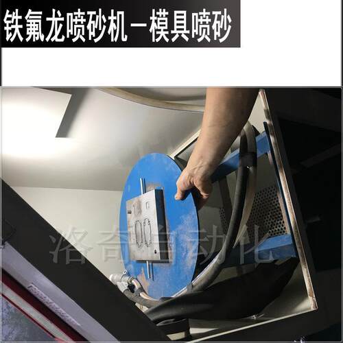 铁氟龙硅胶模具喷砂机高压喷砂清理模具表面铁氟龙残留脱模物