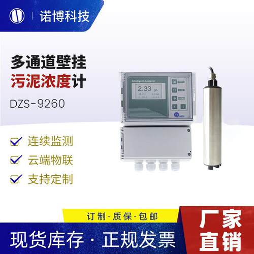 上海诺博多通道污泥浓度仪污水处理浓度计水质分析仪mlss浓度计