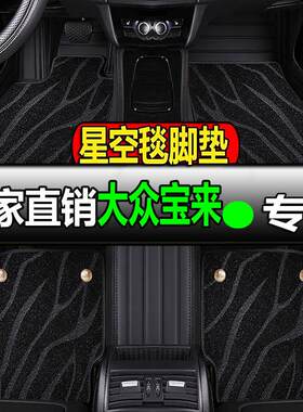 大众宝来专用全包围汽车脚垫车垫传奇13老11一汽18新23款21车2023
