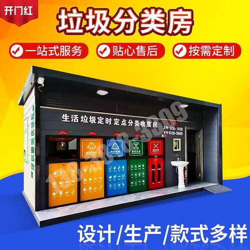智能户外垃圾分类房 小区垃圾收集分类房现货 社区环卫垃圾亭