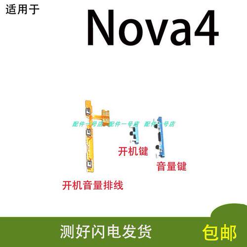 适用 华为Nova4开机排线 VCE-AL00开机键音量键按键 开关侧键排线