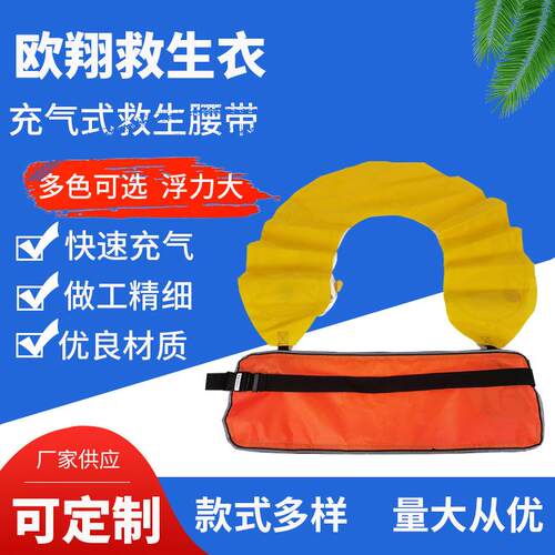 新款直销充气式充气救生腰带成人全自动救生衣防护急救一键气囊速