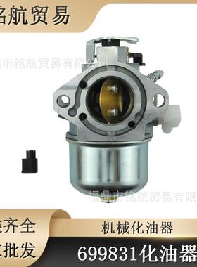 园林化油器 适用百力通 699831 694941 499158 283702 跨境