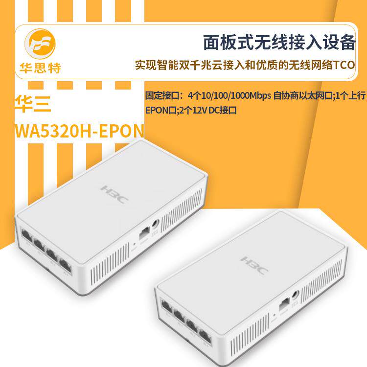 H3C无线ap面板WA5320H-EPON无线ap千兆高速无线接入面板式