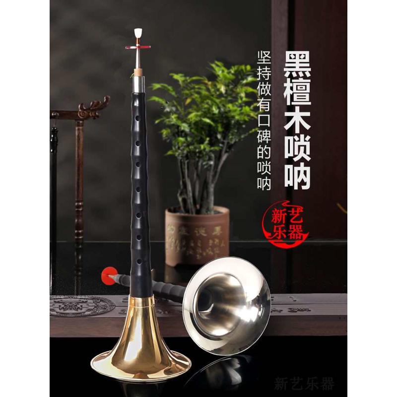 新艺黑檀木唢呐初学者专业演奏乐器全套入门哨片配件锁呐D调降B调