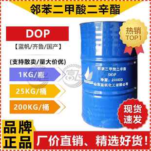 【1KG起售】DOP增塑剂蓝帆齐鲁 二辛酯 邻苯二甲酸二辛酯 二辛脂