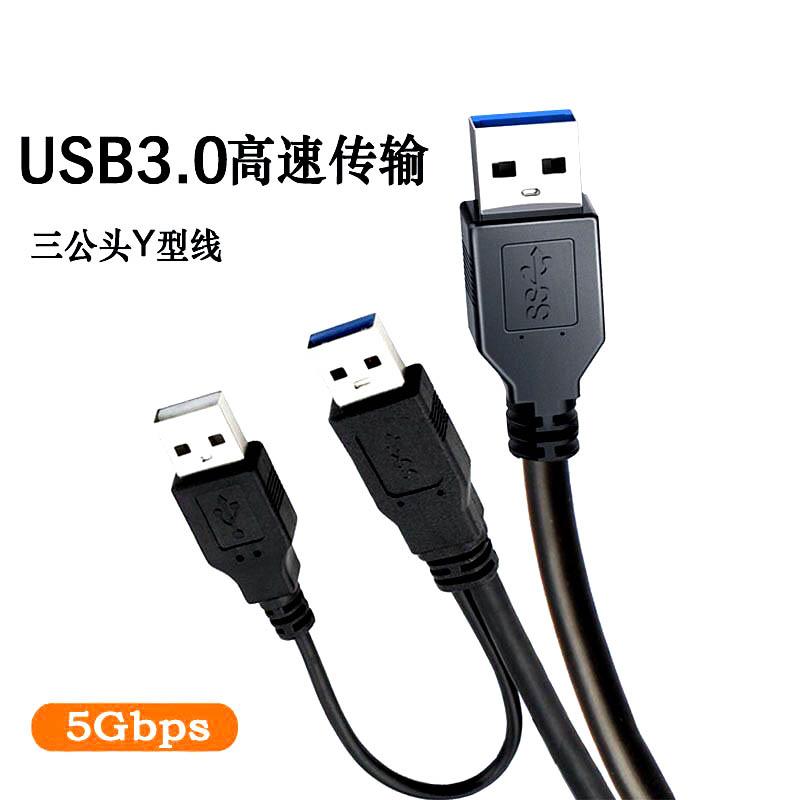 usb3.0一分二三头数据线双头USB连接线公对公一拖二延加长供电线