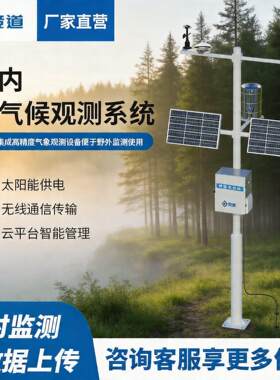 林内小气候观测系统生态保护类项目招标生物多样性气象环境监测站