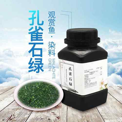 孔雀石绿碱性品绿中国绿水族观赏鱼杀菌烂身水霉寄生虫白点鱼缸