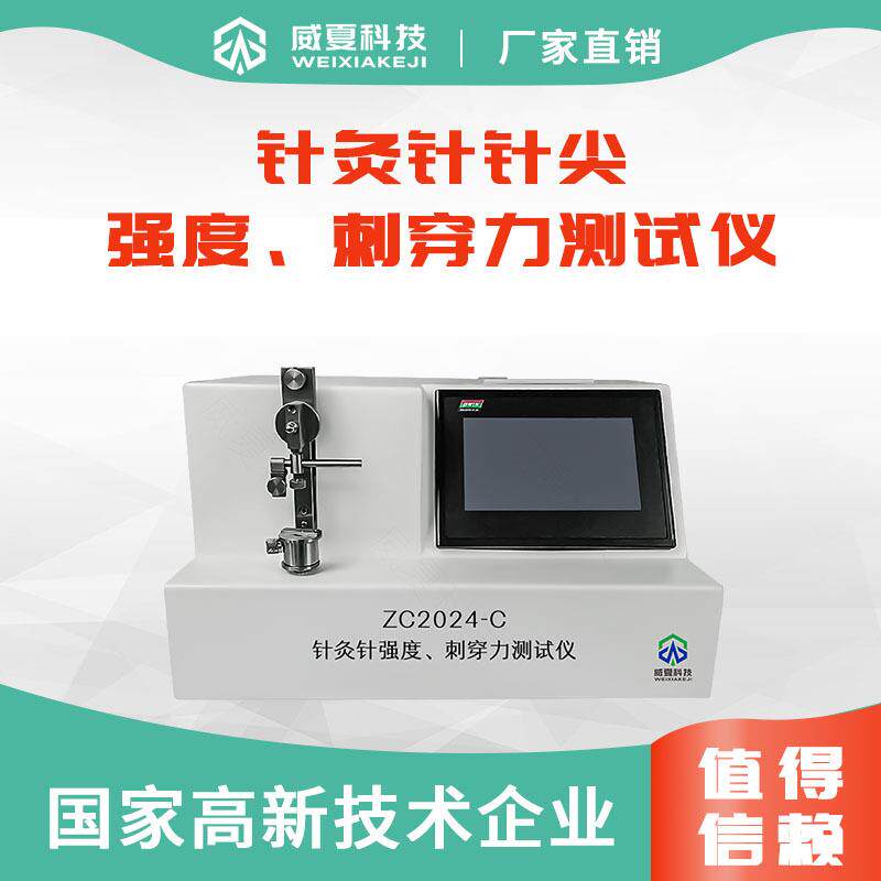 针灸针针尖强度、刺穿力测试仪ZC2024-CYY0166针管检测设备