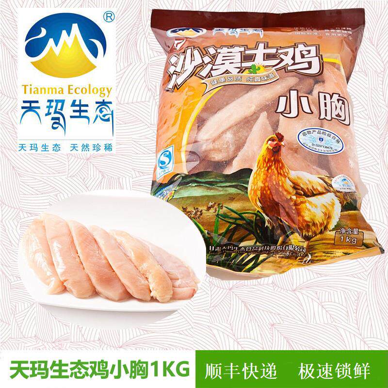 厂家正品 顺丰发货 天玛生态 清真食品 散养沙漠土鸡鸡小胸1kg/袋