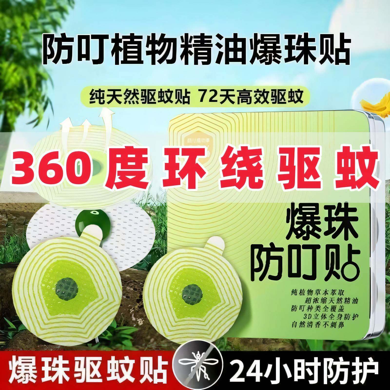 【360度环绕】爆珠贴专用精油防蚊贴纸婴幼儿