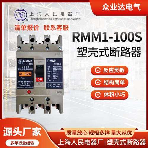 现货上联RMM1上海人民63/100/160/2503P4P等多型号塑壳断路器