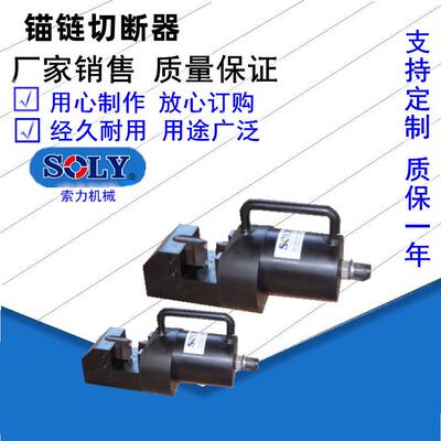 泰州索力公司源头厂家供应锚链切断器锚链切断器