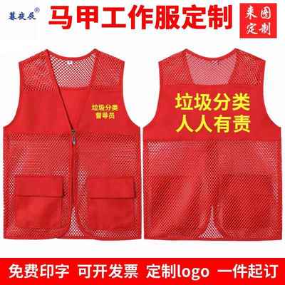 垃圾分类督导员马甲定制工作服志愿者公益义工网格背心印字logo