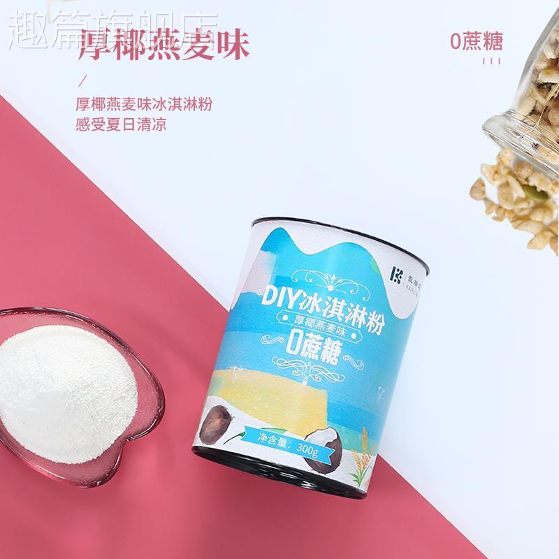 冰淇淋粉家用自制哈根diy雪糕粉达斯制作配料高级冰激凌粉无蔗糖