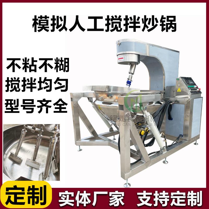 全自动行星搅拌炒锅牛肉酱炒锅火锅底料包子馅料秋梨膏炒锅