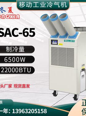 SAC-65工业网吧移动冷气机车间设备降温空调压缩机制冷空调扇