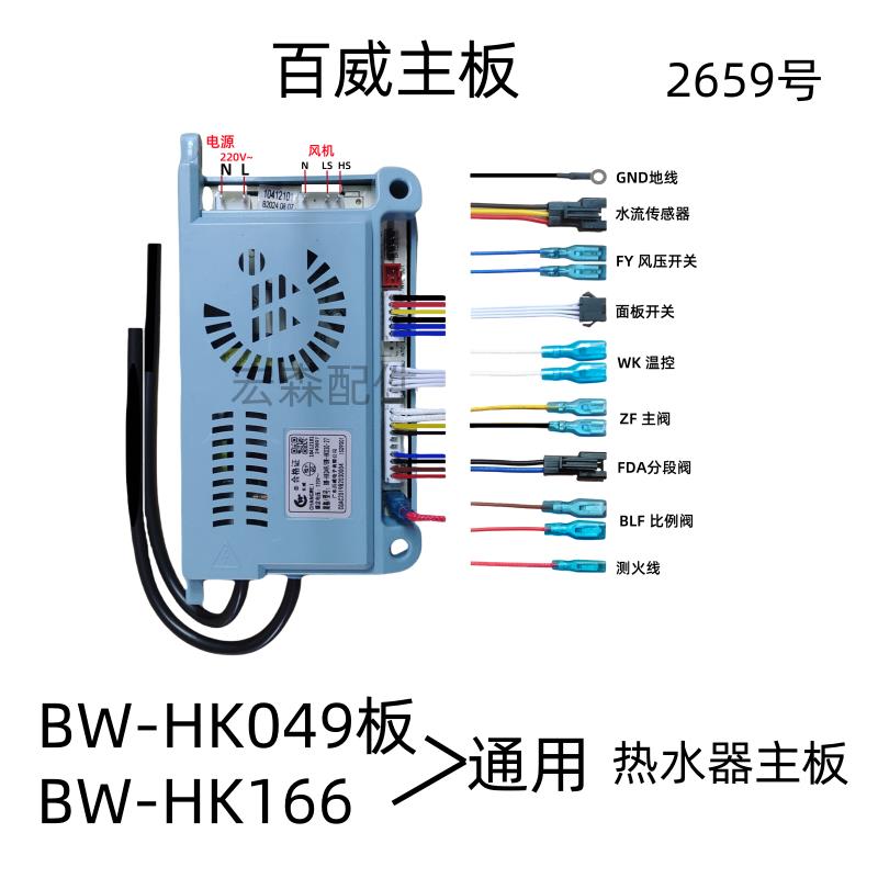 恒温燃气热水器控制器 BW-HK049 百威主板HK166脉冲点火CXS显示屏