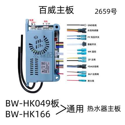 恒温燃气热水器控制器 BW-HK049 百威主板HK166脉冲点火CXS显示屏
