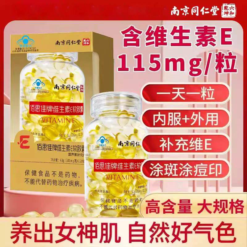 南京同仁堂六和乾坤维生素软胶囊维e内服外用Eve涂脸美容官方正品