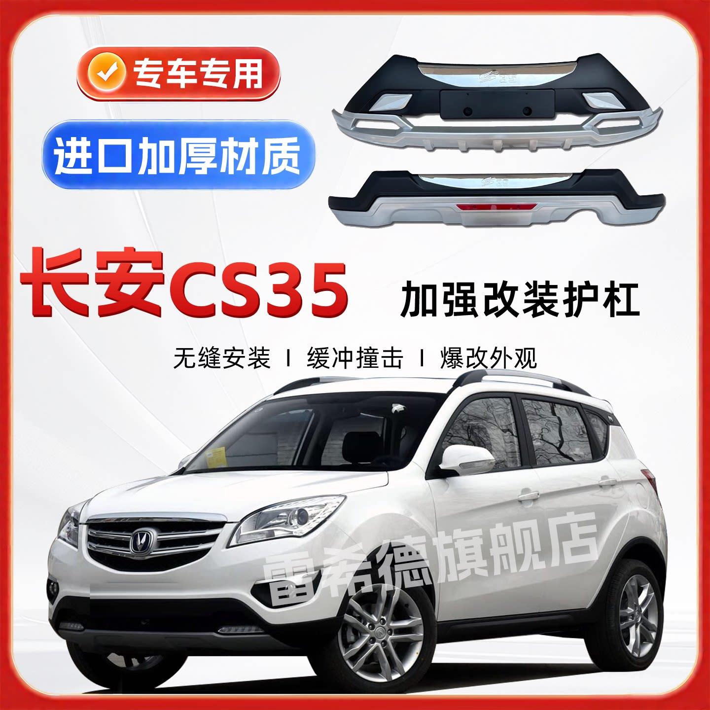 【爆改系】适用于长安CS35 16 款汽车专用加装保险杠前护杠后护杠