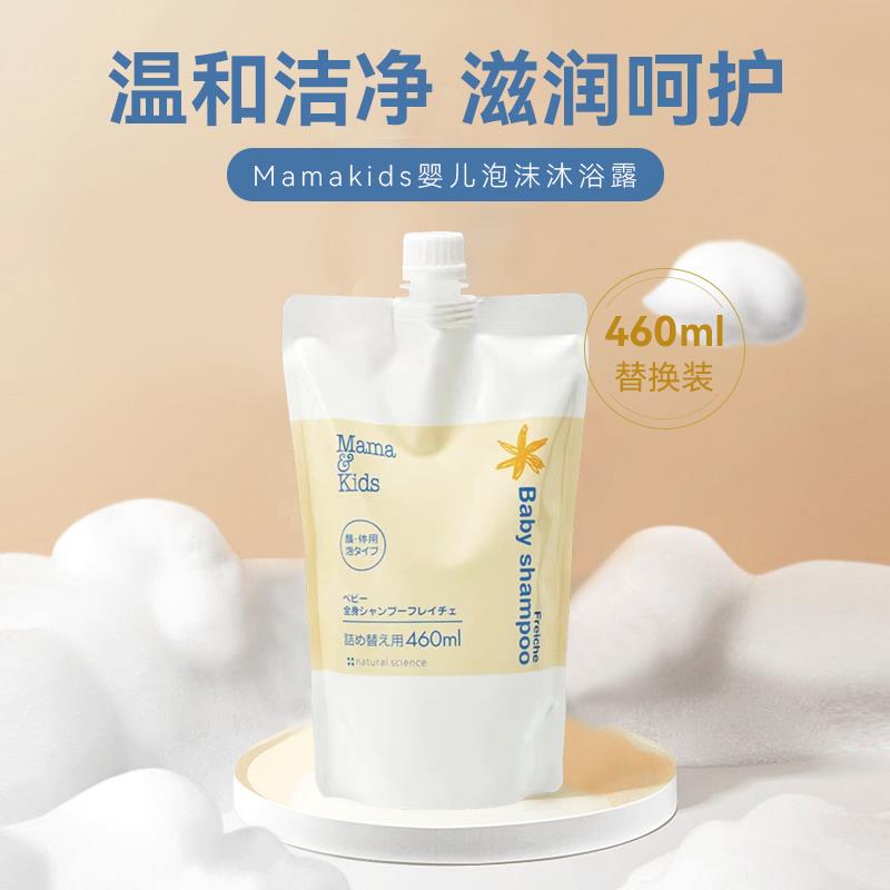 新到货日本mamakids泡沫型沐浴露替换装460ml(婴幼成人均可用