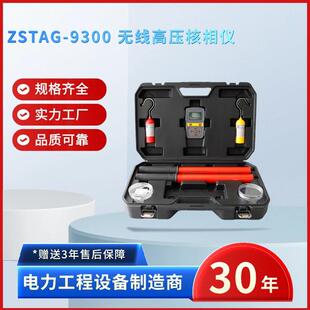 电力ZSTAG 9300无线高压核相仪全智能无线高低压核相仪