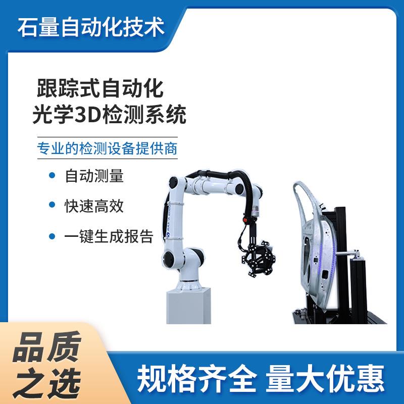 跟踪式自动化光学3D检测系统智能高精度三维便携设计模型三维扫描