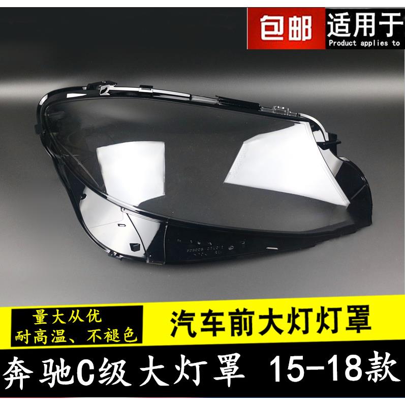 适用于奔驰新C级大灯罩15-18款W205C180C200C260LC280灯壳