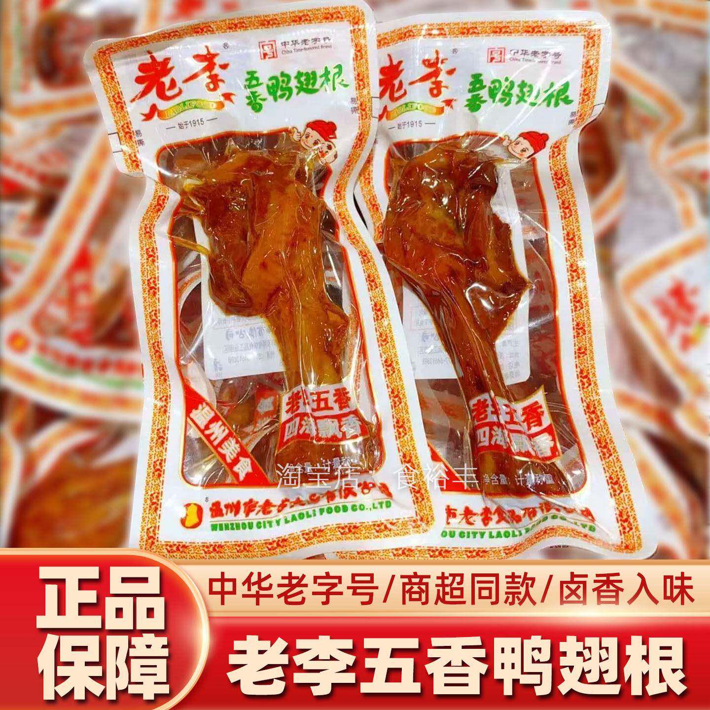 新货老李五香鸭翅根卤制鸭肉零食独立小包装即食休闲食品温州特产