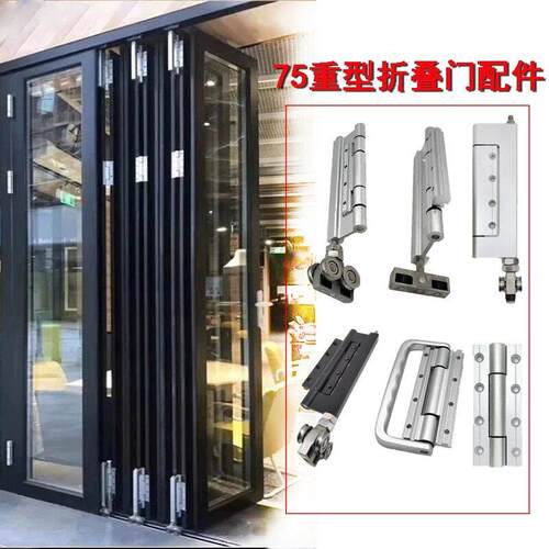 断桥铝合金75大折叠门合页拉手80重型折叠门合页折叠门上下滑轮