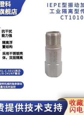 澄科工业隔离型加速度传感器CT1010LF振动测振电压输出