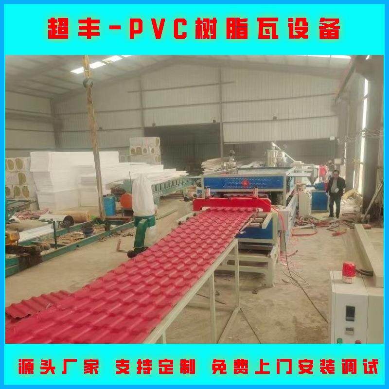 青岛超丰 PVC合成树脂瓦生产线 ASA覆膜防紫外线 塑料瓦生产设备