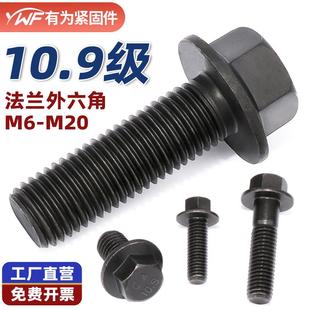 10.9级六角法兰面螺栓GB5787带垫螺丝汽车螺丝Q184 M6M8M10M12M16