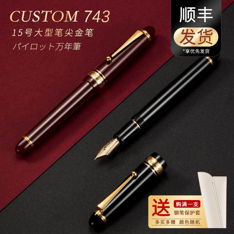 日本PILOT百乐Custom743钢笔大型14K金笔15号金尖墨水笔FKK-3000R
