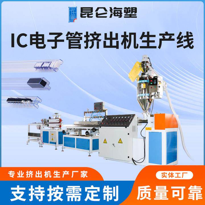 IC异型包装套管挤出机IC电子芯片保护料管挤出设备IC管挤出机