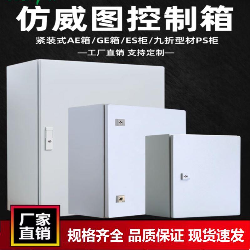 配电箱电气柜IP55空箱盒彷威图控制箱防尘防水ae机柜电控箱户外