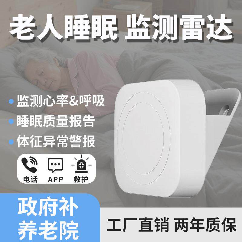 毫米波雷达睡眠监测仪带报警器夜间风险心率呼吸养老院适老化改造
