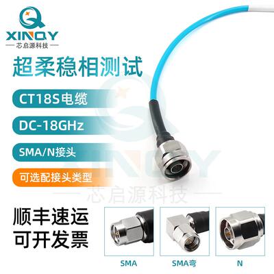 XINQY18GHz超柔射频连接线N/SMA接头低损稳相测试同轴电缆组件